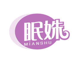 眠姝