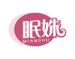 眠姝