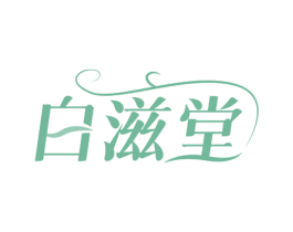 白滋堂