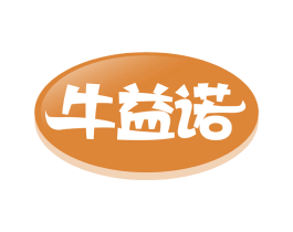 牛益诺