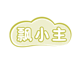 飘小主