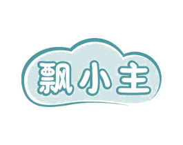 飘小主