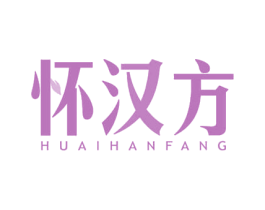 怀汉方