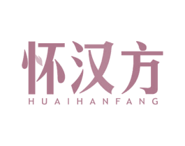 怀汉方