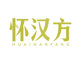 怀汉方