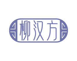 柳汉方