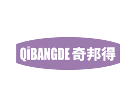 奇邦得