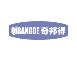 奇邦得