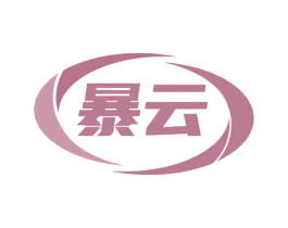 暴云