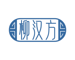 柳汉方