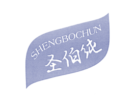 圣伯纯