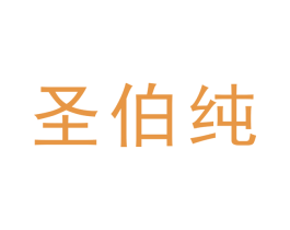 圣伯纯