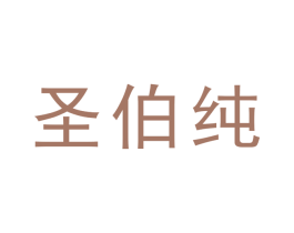 圣伯纯