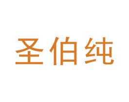 圣伯纯