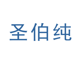 圣伯纯