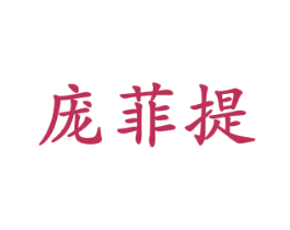 庞菲提