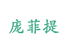 庞菲提