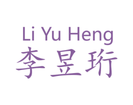 李昱珩