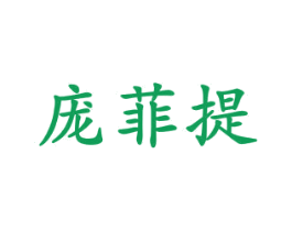 庞菲提
