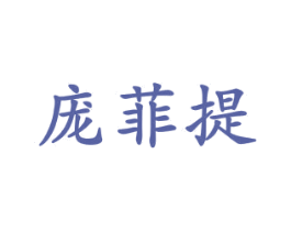 庞菲提