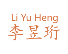 李昱珩