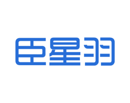 臣星羽
