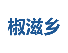 椒滋乡