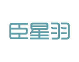 臣星羽