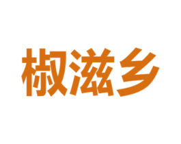 椒滋乡