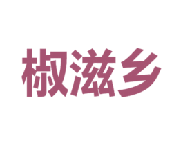 椒滋乡