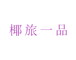 椰旅一品