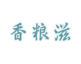 香粮滋