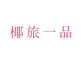 椰旅一品