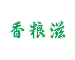 香粮滋