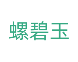 螺碧玉