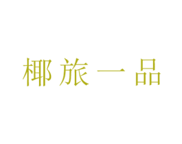 椰旅一品