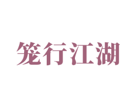 笼行江湖