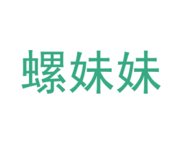 螺妹妹
