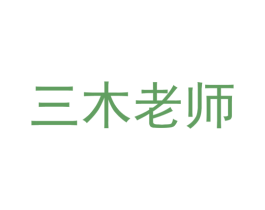 三木老师