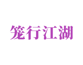 笼行江湖