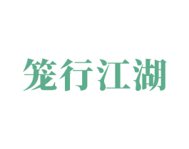 笼行江湖