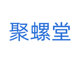 聚螺堂