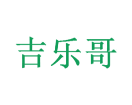 吉乐哥