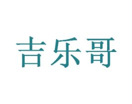 吉乐哥