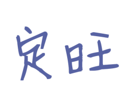 定旺