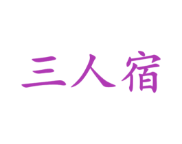 三人宿