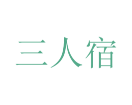 三人宿