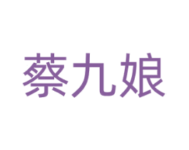 蔡九娘