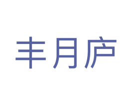 丰月庐