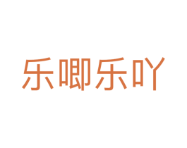 乐唧乐吖